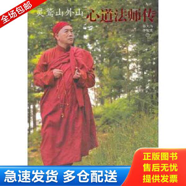 正版库存书9787517600046 灵鹫山外山：心道法师传 陈大为 商务印书馆国际有限公司