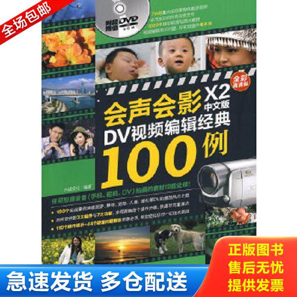 正版库存书9787500690559 会声会影X2中文版DV视频编辑经典100例（全彩高清版） 附光盘1张 杰诚文化　编著 中国青年出版社