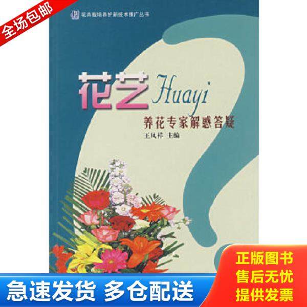 正版库存书9787503850561 花艺养花专家解惑答疑 王凤祥　主编 中国林业出版社