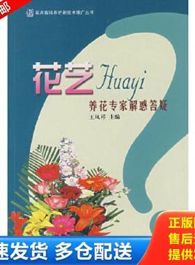 正版库存书9787503850561 花艺养花专家解惑答疑 王凤祥　主编 中国林业出版社