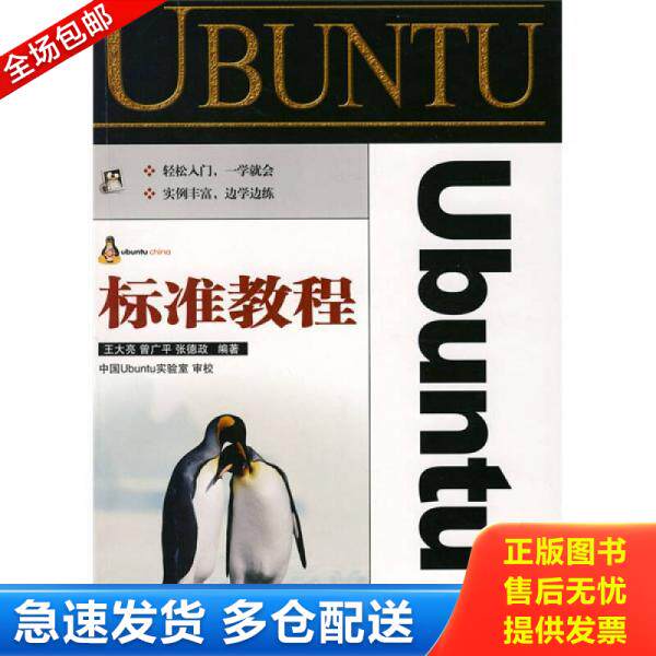 正版库存书Ubuntu标准教程 9787115178121 王大亮,曾广平,张德政编著 人民邮电出版社