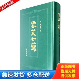 正版库存书9787533334994 云笈七签 [宋]张君房 齐鲁书社