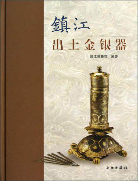 正版包邮9787501036417 MX 镇江出土金银器 另荐错彩镂金 浙江 湖南宋元窖藏金银器发现与研究 西安文物精华 先秦金器 中国北方草