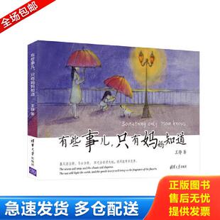 清华大学出版 正版 社 王静 只有妈妈知道 库存书9787302499886 有些事儿