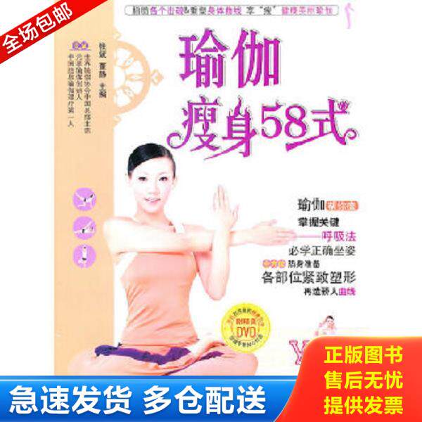 正版库存书9787533747794 瑜伽瘦身58式（无光盘） 张斌,董静主编 安徽科学技术出版社