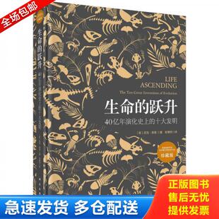 正版库存书9787030570468 生命的跃升40亿年演化史上的十大发明精装珍藏版 (英）尼克·莱恩著；张博然译 科学出版社