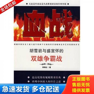 正版库存书9787544512015 血战：胡雪岩与盛宣怀的双雄争霸战 李帅达著 长春出版社