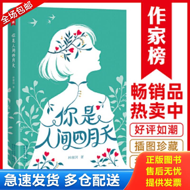 正版包邮9787533948054 你是人间四月天(纯美手绘影集,插图珍藏版)【作家榜推荐】 9787533948054 林徽因著,作家榜经典出品,黄珊珊