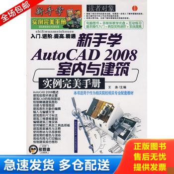 正版库存书新手学AutoCAD 2008室内与建筑实例完美手册 9787811149678 王涛主编 电子科技大学出版社