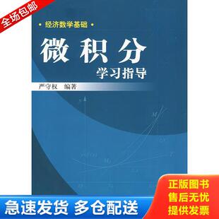正版库存书经济教学基础:微积分学习指导（经济数学基础） 9787300089034 严守权编著 中国人民大学出版社