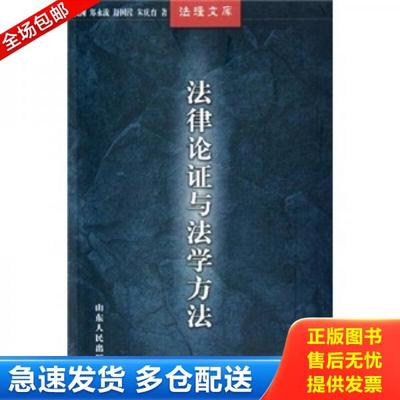正版库存书9787209036948 法律论证与法学方法 戚渊等著 山东人民出版社