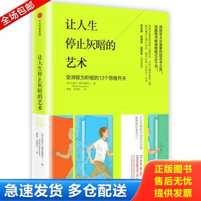 正版库存书让人生停止灰暗的艺术 9787508667096 [西]拉斐尔·桑坦德雷乌著；龚贻徐国柱译 中信出版社