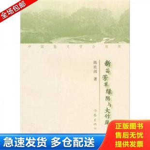正版库存书9787506355315 新苗芳草绿阴与大竹岚 陈佐洱 作家出版社