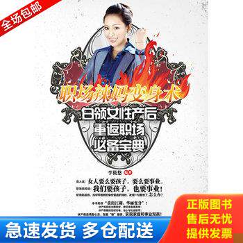 正版库存书职场辣妈变身术:白领女性产后重返职场必备宝典(双色) 9787121132278 李筱悠著 电子工业出版社