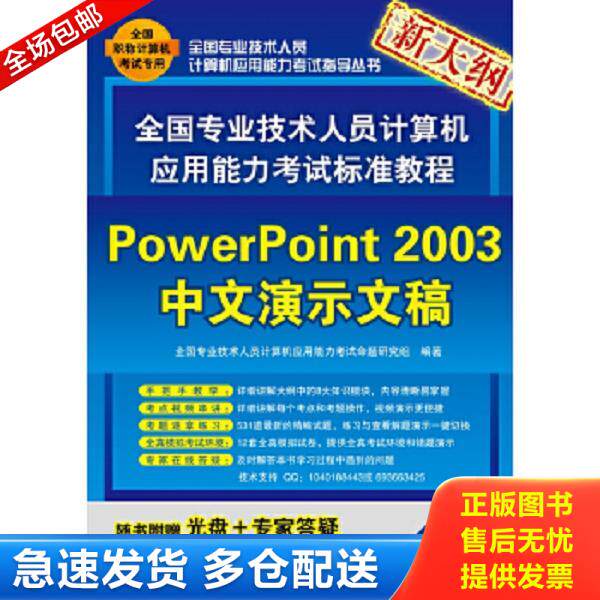 正版库存书9787302302056 全国专业技术人员计算机应用能力考试标准教程：PowerPoint 2003中文演示文稿 全国专业技术人员计算机应