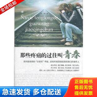 过往叫青春 让年轻 你不再迷途 正版 台海出版 那些疼痛 韩倩 社 库存书9787516800201