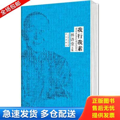 正版库存书9787550217096 林语堂文集：我行我素 林语堂著 北京联合出版公司