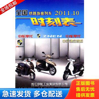 正版库存书9787113131654 全国铁路旅客列车时刻表（2012.04） 刘寿红 中国铁道出版社