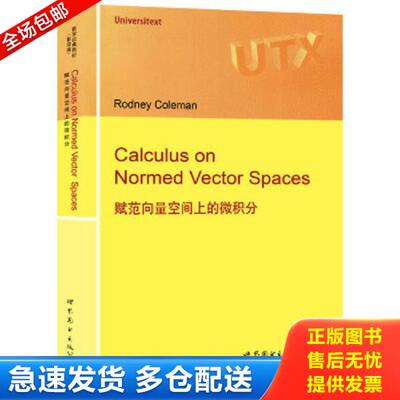 正版库存书9787519200190 赋范向量空间上的微积分 （法）RodneyColeman（R.科尔曼） 世界图书出版公司