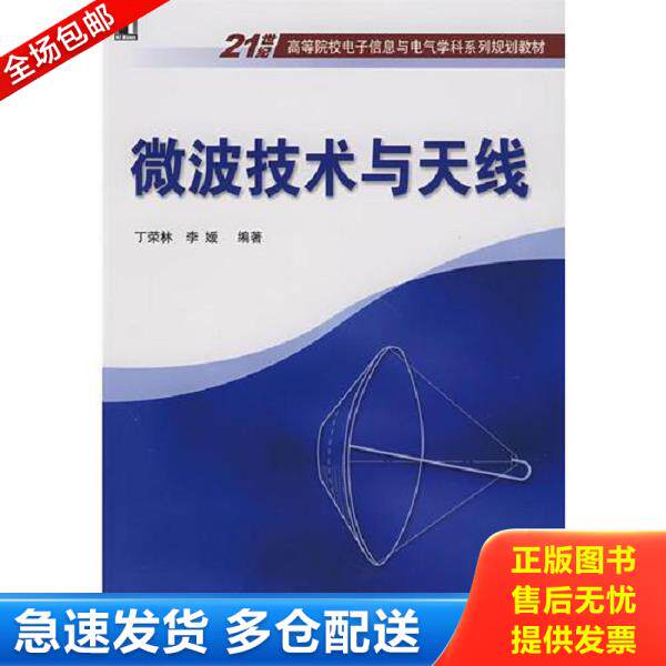 正版库存书9787111217893 正版二手图书微波技术与天线实拍图当天发货 丁荣林编 机械工业出版社