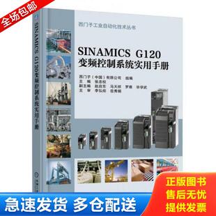 正版库存书9787111537687 SINAMICS G120变频控制系统实用手册 张忠权 机械工业出版社