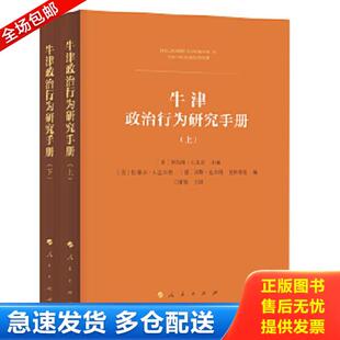 德 克林格 上 轻微瑕疵 美 塑封未拆封 牛津政治行为研究手册 下册 汉斯·迪特尔 正版 拉塞尔·J.达尔顿 库存书9787010196480