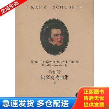 正版库存书舒伯特钢琴奏鸣曲集3 9787540428808 〔奥〕舒伯特作曲,路旦俊译 湖南文艺出版社