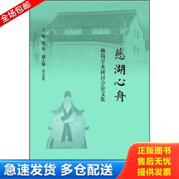 正版库存书慈湖心舟:杨简学术研讨会论文集 一版一印满百包邮 9787308104753 张伟 主编 浙江大学出版社