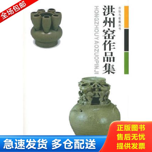 正版库存书9787539416694 古玩与收藏丛书-洪州窑作品集 张文江主编 湖北美术出版社