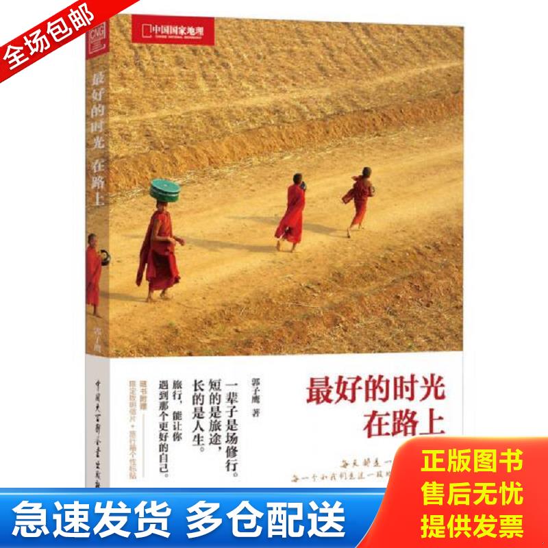 正版库存书最好的时光在路上 郭子鹰 中国大百科全书出版社