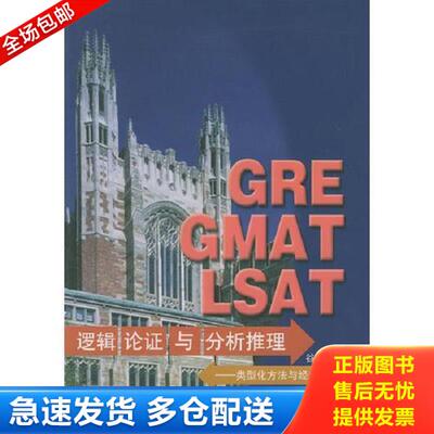 正版库存书9787506015257 GRE GMAT LSAT逻辑论证与分析推理:类型化方法与经典真题解析 谷雨编著 东方出版社