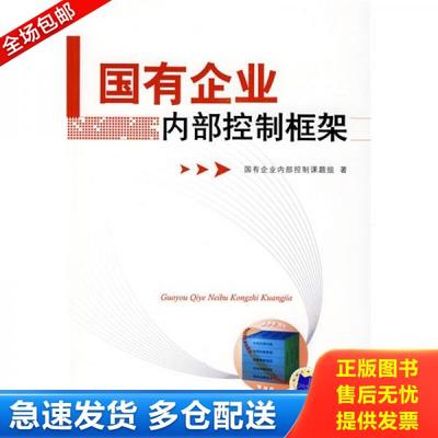 正版库存书9787111264187 国有企业内部控制框架 国有企业内部控制课题组　著 机械工业出版社