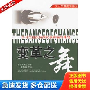 美 彼得·圣吉 东方出版 库存书9787506015356 社 等译 变革之舞 王秋海 正版 等著