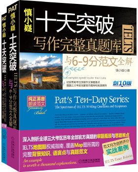 正版包邮9787111510475 慎小嶷：十天突破雅思IELTS写作完整真题库与6-9分范文全解 剑10版 慎小嶷 机械工业