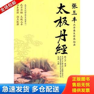 正版库存书9787544339414 【太极丹经】。 (明)张三丰 海南出版社