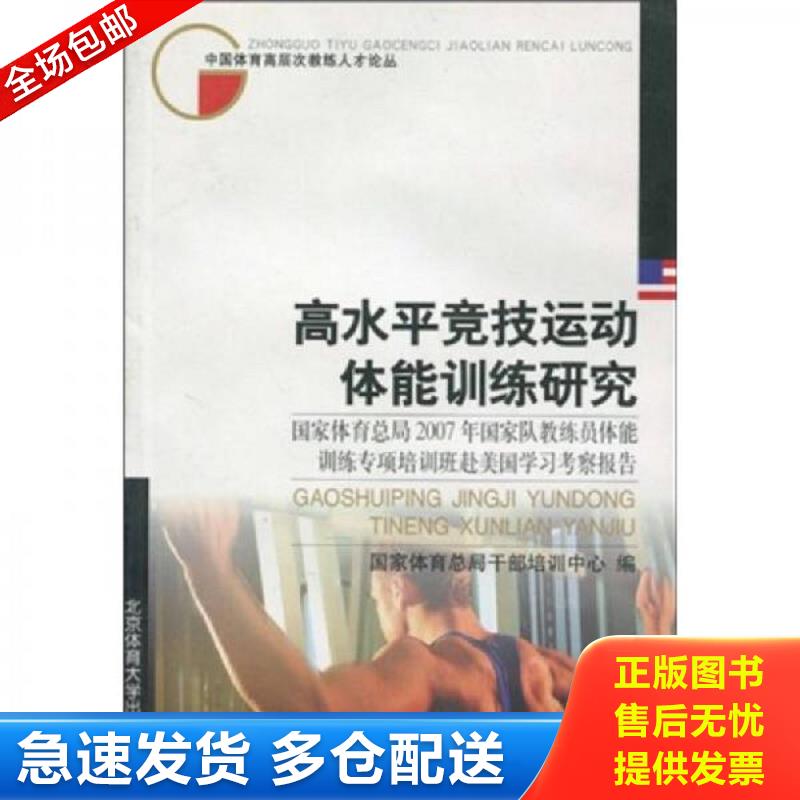 正版包邮9787564401351 高水平竞技运动体能训练研究 国家体育总局干部培训中心 北京体育大学出版社
