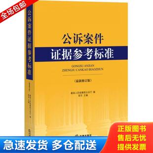 正版库存书9787511862754 公诉案件证据参考标准 最高人民检察院公诉厅著作 法律出版社