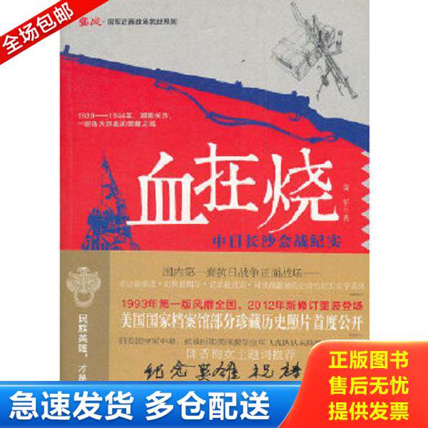 正版库存书9787540453466 鏖战·国军正面战场抗战系列·血在烧：中日长沙会战纪实 高军 湖南文艺出版社