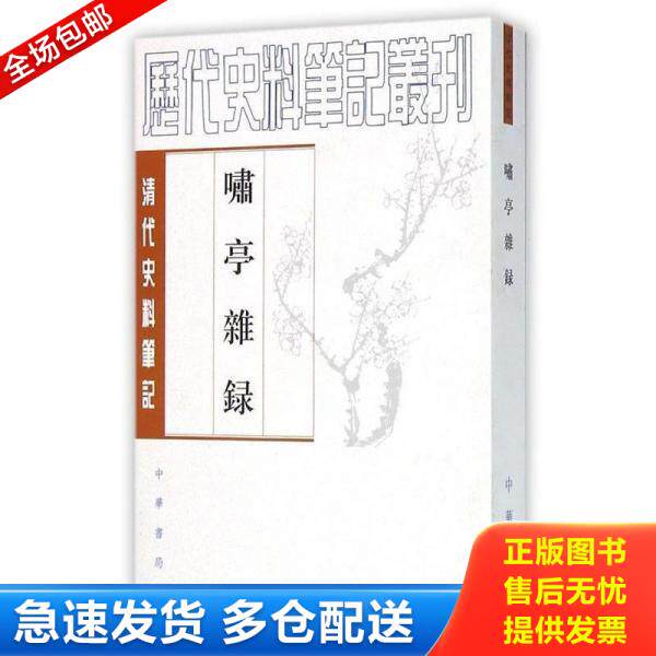 正版库存书9787101017519 啸亭杂录 （清）昭槤　撰,何英芳　点校 中华书局