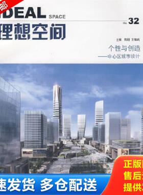 正版库存书9787560840079 理想空间No.32：个性与创造中心区城市设计 陈超,王耀武 同济大学出版社