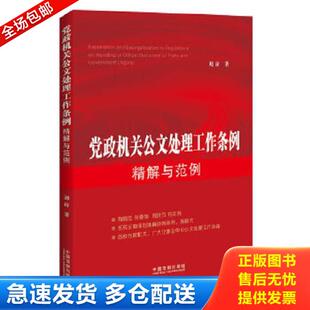 正版库存书9787509341346 党政机关公文处理工作条例精解与范例 刘访　著 中国法制出版社