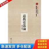 复旦大学出版 正版 潘雨廷著 道教史丛论 社 库存书9787309081701