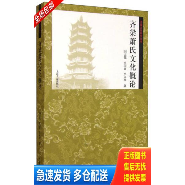 正版库存书齐梁萧氏文化概论 9787532577217 刘志伟,史国良,李永祥著 上海古籍出版社