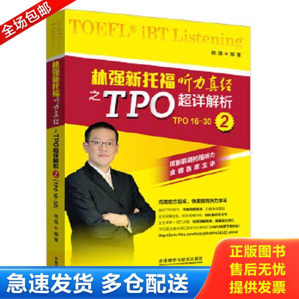 正版库存书9787513566667 林强新托福听力真经之TPO超详解析2 林强编著 外语教学与研究出版社