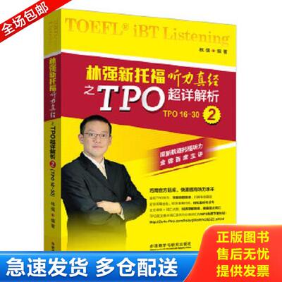正版库存书9787513566667 林强新托福听力真经之TPO超详解析2 林强编著 外语教学与研究出版社
