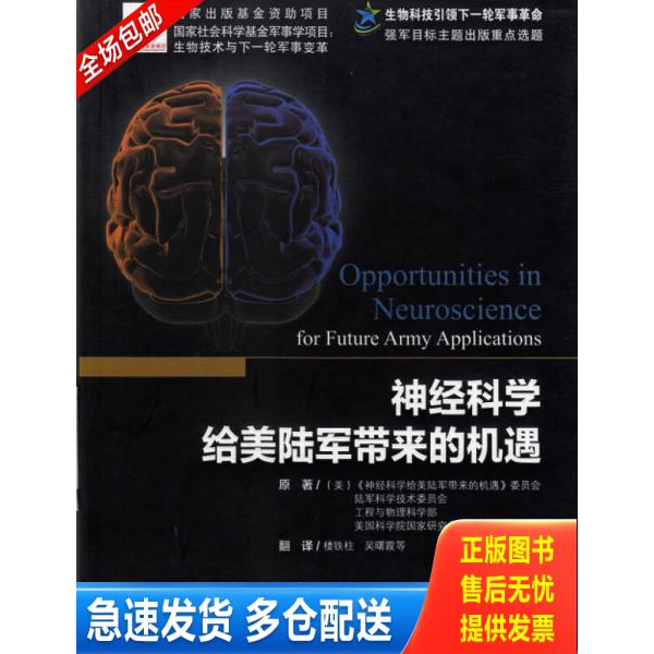 正版库存书神经科学给美陆军带来的机遇 9787516304013 楼铁柱译 军事医学科学出版社
