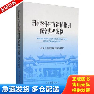 正版库存书9787510219139 刑事案件审查逮捕指引配套典型案例 最高人民检察院侦查监督厅 中国检察出版社