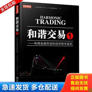 正版库存书和谐交易 1——利用金融市场的自然秩序赢利 9787502848927 斯科特M.卡尼