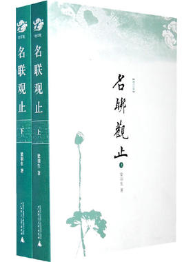 正版包邮9787563372713 【正版】名联观止：[增订版]上下 A2-1 梁羽生著 广西师范大学出版社