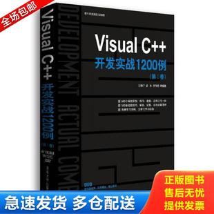 正版库存书9787302244523 Visual C++开发实战1200例(第Ⅰ卷) 刘锐宁梁水李伟明等 清华大学出版社